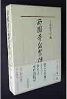 西園寺公望伝〈第1巻〉伝記 | 立命館大学西園寺公望伝編集委員会